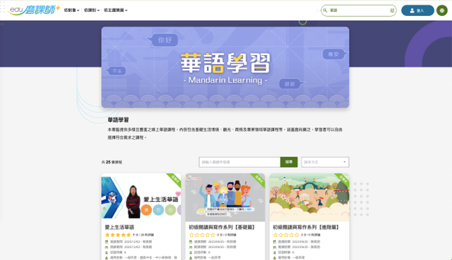 edu磨課師華語學習專區