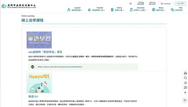 臺灣華語教育資源中心線上自學課程