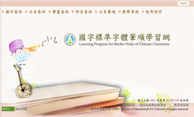 國字標準字體筆順學習網