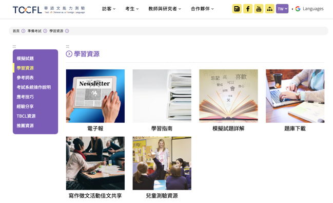 華語文能力測驗學習資源