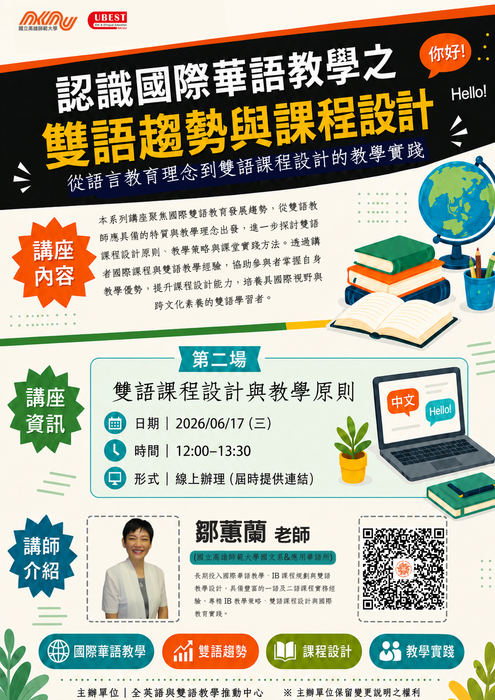 國立高雄師範大學舉辦「認識國際華語教學之雙語趨勢與課程設計」系列線上講座圖片