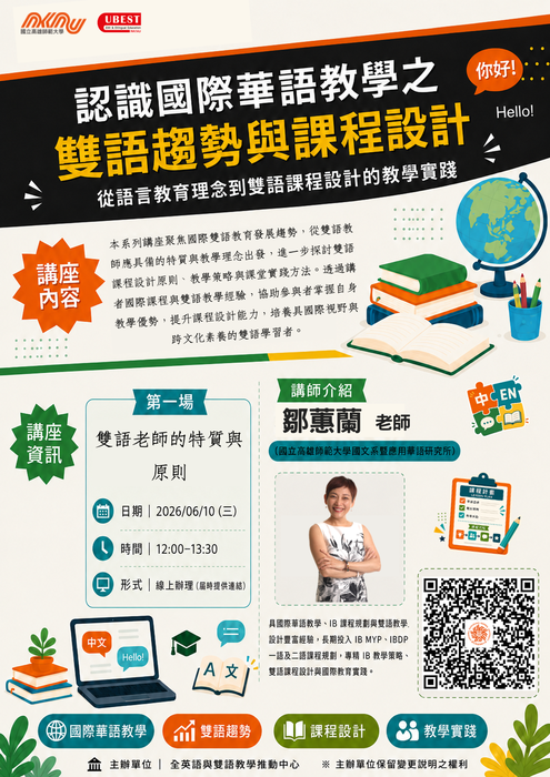 國立高雄師範大學舉辦「認識國際華語教學之雙語趨勢與課程設計」系列線上講座圖片